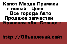 Капот Мазда Примаси 2000г новый › Цена ­ 4 000 - Все города Авто » Продажа запчастей   . Брянская обл.,Сельцо г.